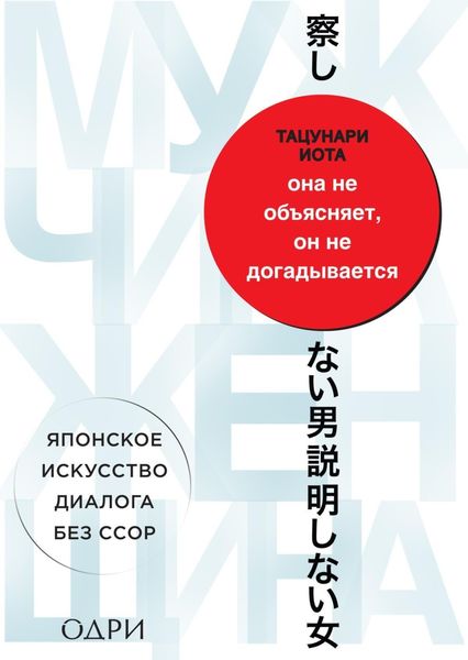 Обложка книги  «Она не объясняет, он не догадывается. Японское искусство диалога без ссор»