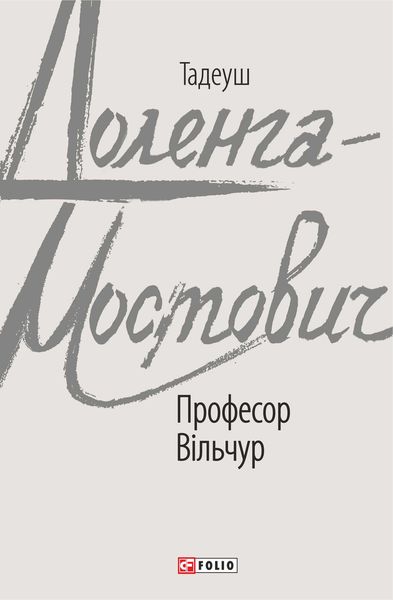 Обложка книги  «Професор Вільчур»