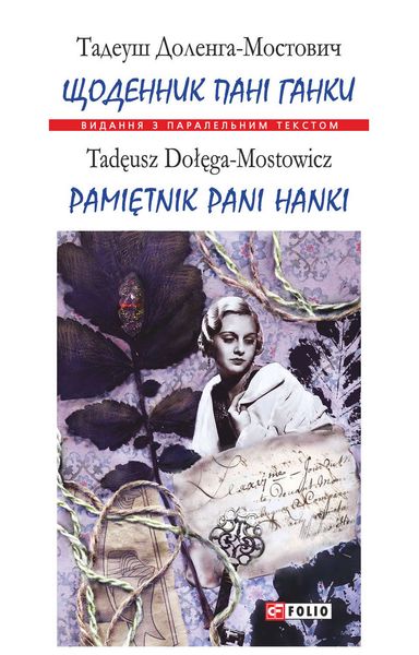 Обложка книги  «Щоденник пані Ганки = Pamiętnik pani Hanki»
