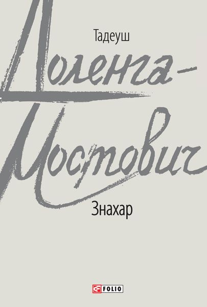 Обложка книги  «Знахар»