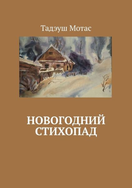 Обложка книги «Новогодний стихопад»