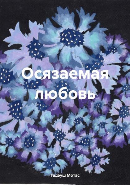 Обложка книги «Осязаемая любовь»