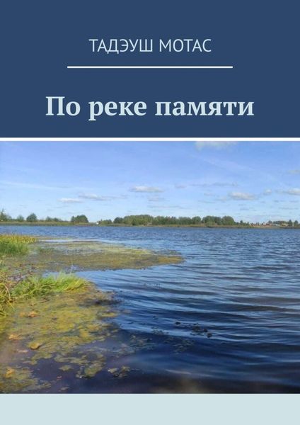 Обложка книги «По реке памяти»