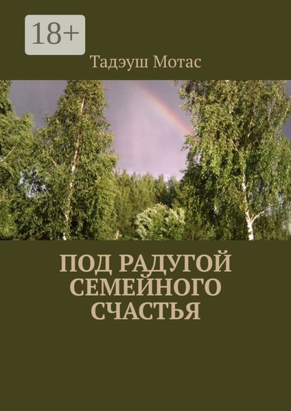 Обложка книги «Под радугой семейного счастья»