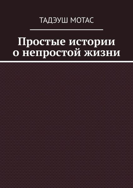 Обложка книги «Простые истории о непростой жизни»