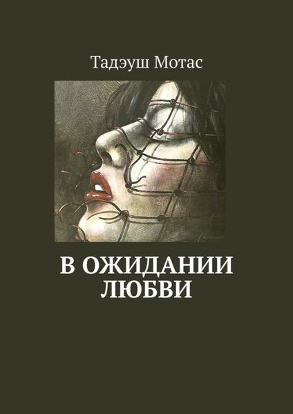 Обложка книги «В ожидании любви»
