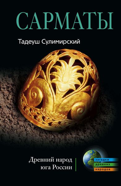 Обложка книги «Сарматы. Древний народ юга России»