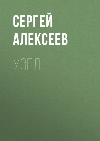 Обложка книги  «Узел»
