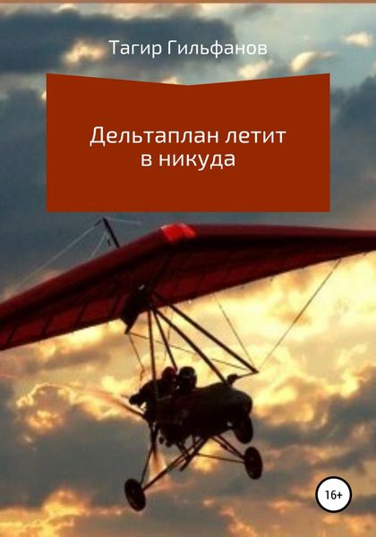 Обложка книги «Дельтаплан летит в никуда»