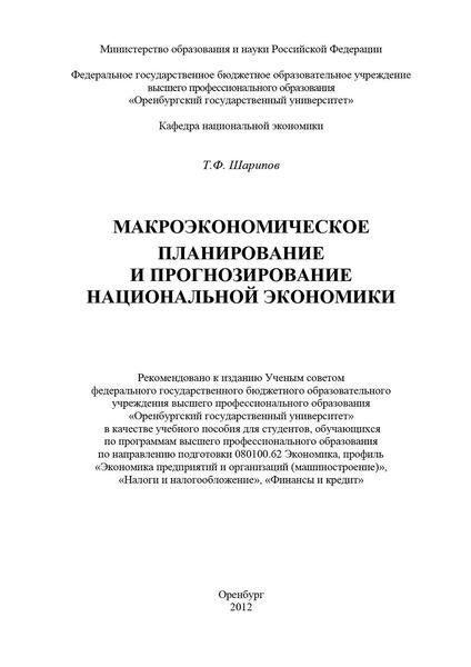 Обложка книги «Макроэкономическое планирование и прогнозирование национальной экономики»