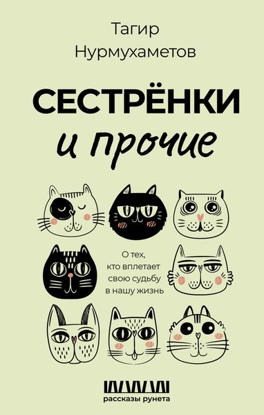 Обложка книги «Сестрёнки и прочие. О тех, кто вплетает свою судьбу в нашу жизнь»