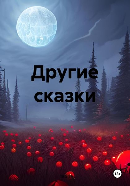 Обложка книги  «Другие сказки»