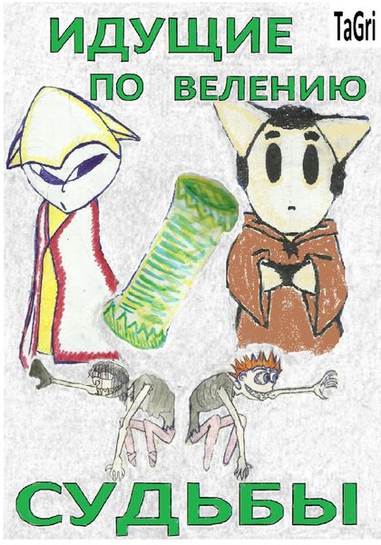Обложка книги «Идущие по велению судьбы»