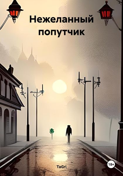 Обложка книги  «Нежеланный попутчик»
