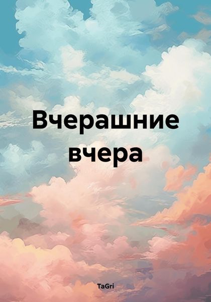 Обложка книги «Вчерашние вчера»