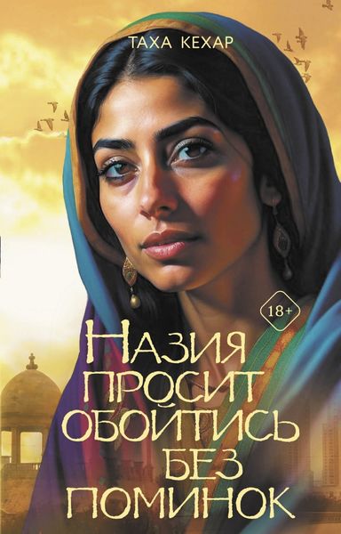 Обложка книги  «Назия просит обойтись без поминок»