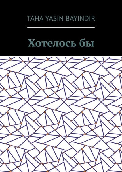 Обложка книги «Хотелось бы»