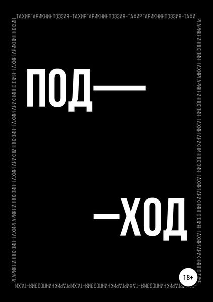 Обложка книги «Поэтический сборник «ПОД–ХОД»»