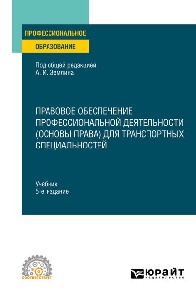 Обложка книги «Правовое обеспечение профессиональной деятельности (основы права) для транспортных специальностей 5-е изд., пер. и доп. Учебник для СПО»
