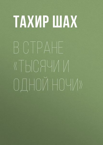 Обложка книги  «В стране «Тысячи и одной ночи»»