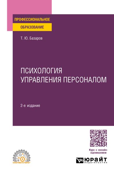 Обложка книги  «Психология управления персоналом 2-е изд., пер. и доп. Учебное пособие для СПО»