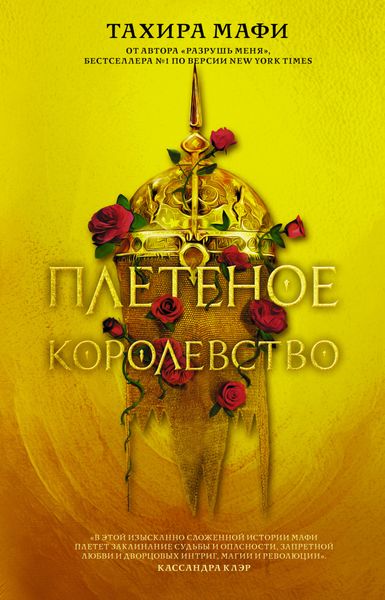 Обложка книги  «Плетеное королевство»