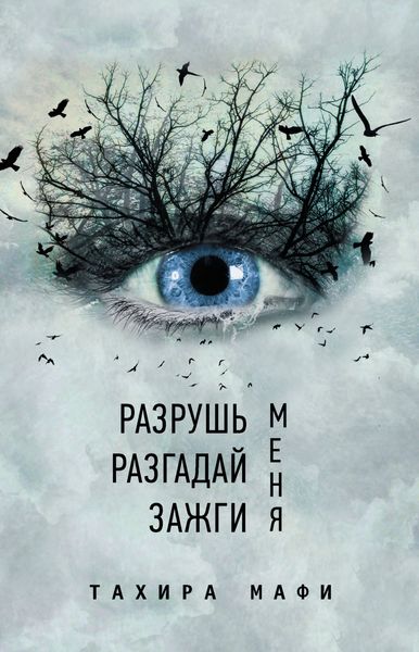 Обложка книги  «Разрушь меня. Разгадай меня. Зажги меня»