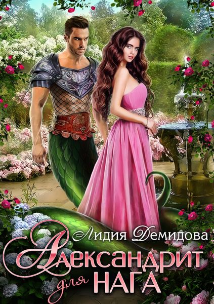 Обложка книги  «Александрит для нага»