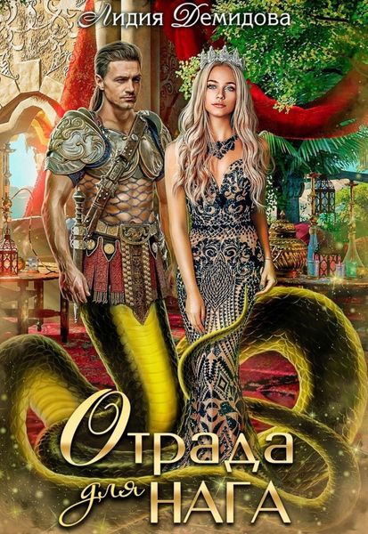 Обложка книги  «Отрада для нага»