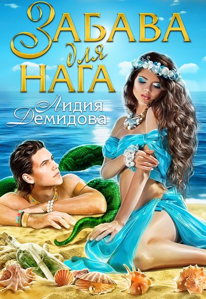 Обложка книги  «Забава для нага»
