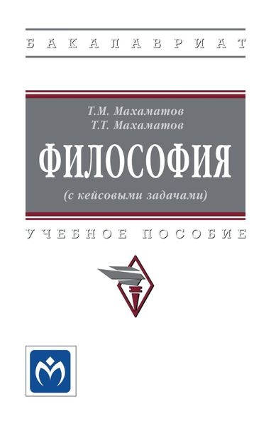 Обложка книги  «Философия (с кейсовыми задачами): Учебное пособие»
