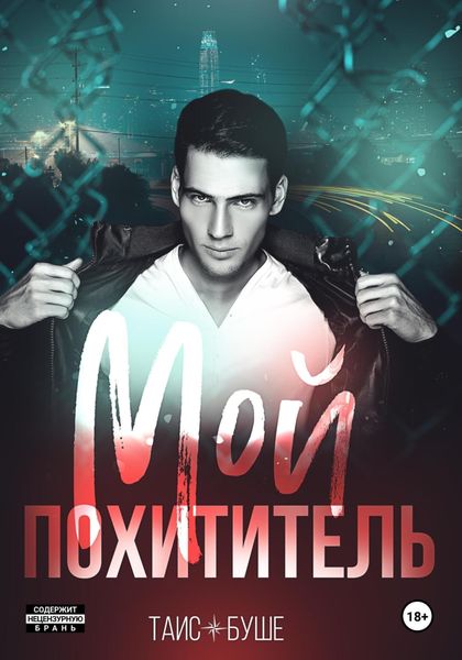 Обложка книги «Мой похититель»