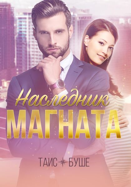 Обложка книги «Наследник магната»