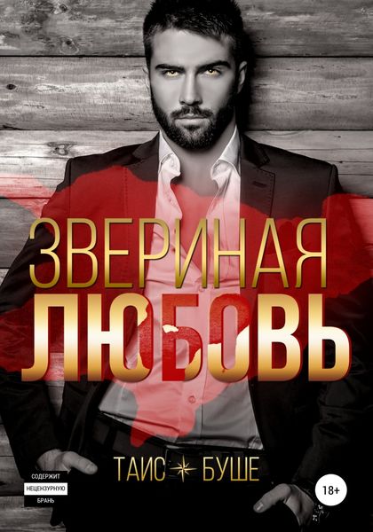 Обложка книги «Звериная любовь»