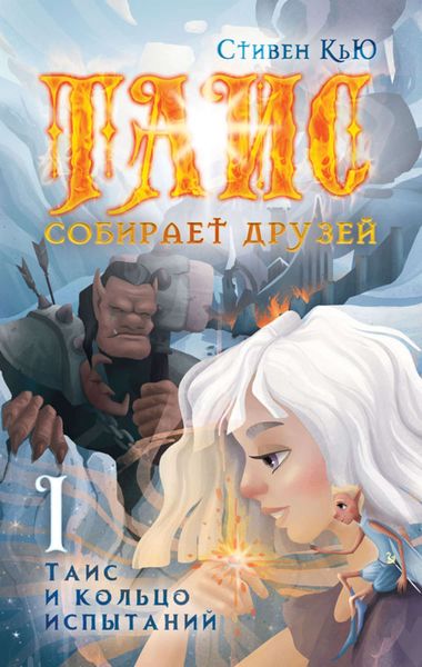 Обложка книги  «Таис и кольцо испытаний»