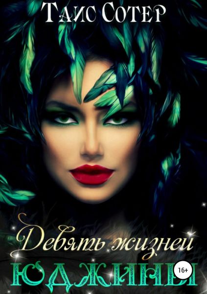 Обложка книги  «Девять жизней Юджины»