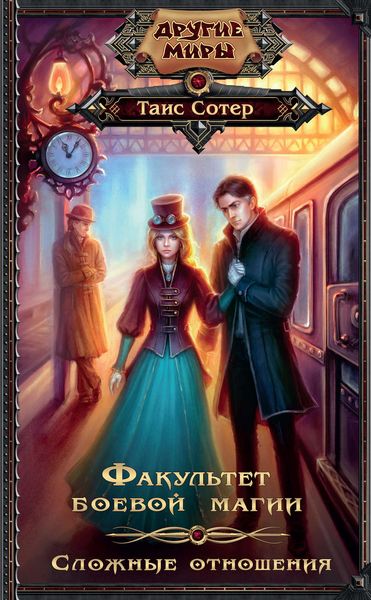 Обложка книги  «Факультет боевой магии. Сложные отношения»