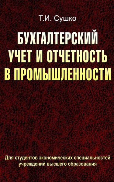 Обложка книги «Бухгалтерский учет и отчетность в промышленности»