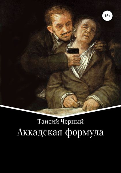 Обложка книги «Аккадская формула»