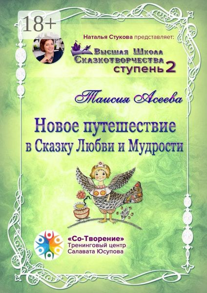 Обложка книги «Новое путешествие в сказку Любви и Мудрости. Высшая Школа Сказкотворчества. Ступень 2»