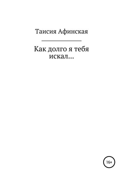 Обложка книги  «Как долго я тебя искал…»