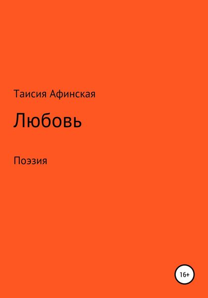Обложка книги  «Любовь. Поэзия»