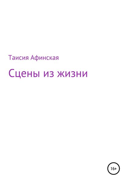 Обложка книги  «Сцены из жизни»