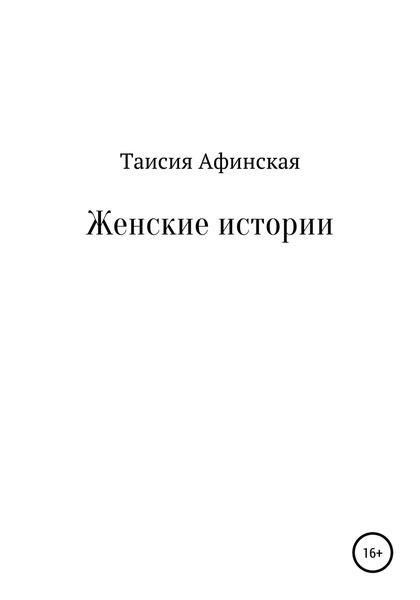 Обложка книги  «Женские истории»