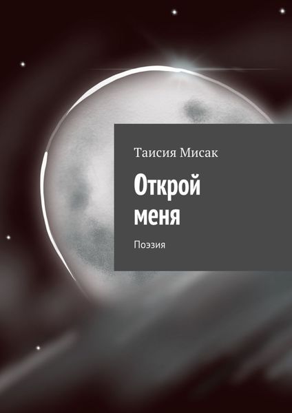 Обложка книги  «Открой меня. Поэзия»