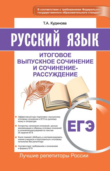 Обложка книги «ЕГЭ. Русский язык. Итоговое выпускное сочинение и сочинение-рассуждение»