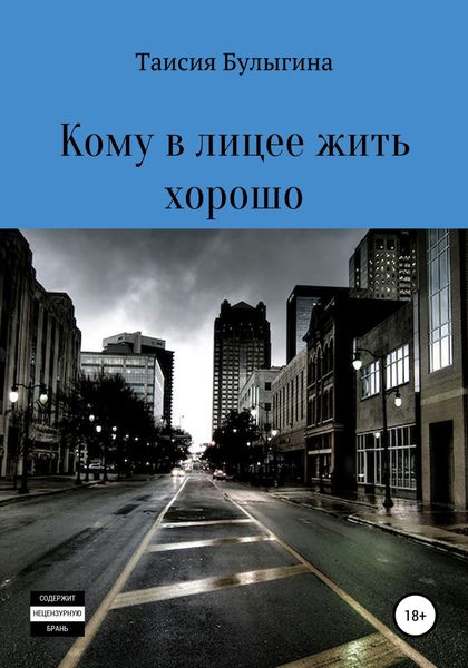 Обложка книги  «Кому в лицее жить хорошо»