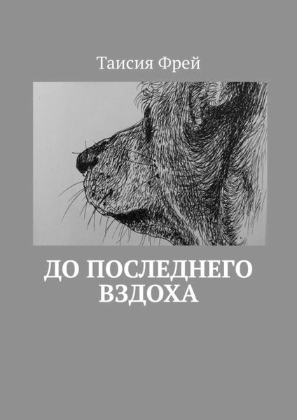 Обложка книги  «До последнего вздоха»