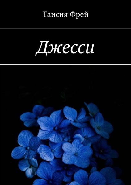 Обложка книги  «Джесси»