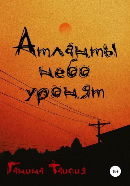 Обложка книги  «Атланты небо уронят»